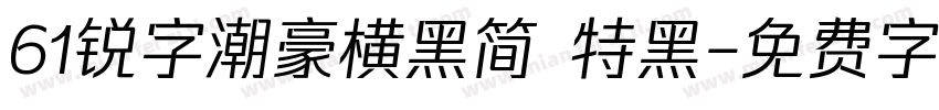 61锐字潮豪横黑简 特黑字体转换